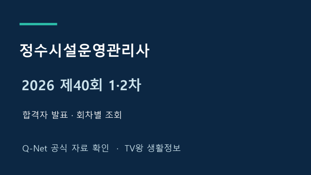 2026년 제40회 정수시설운영관리사 1차 2차 합격 발표