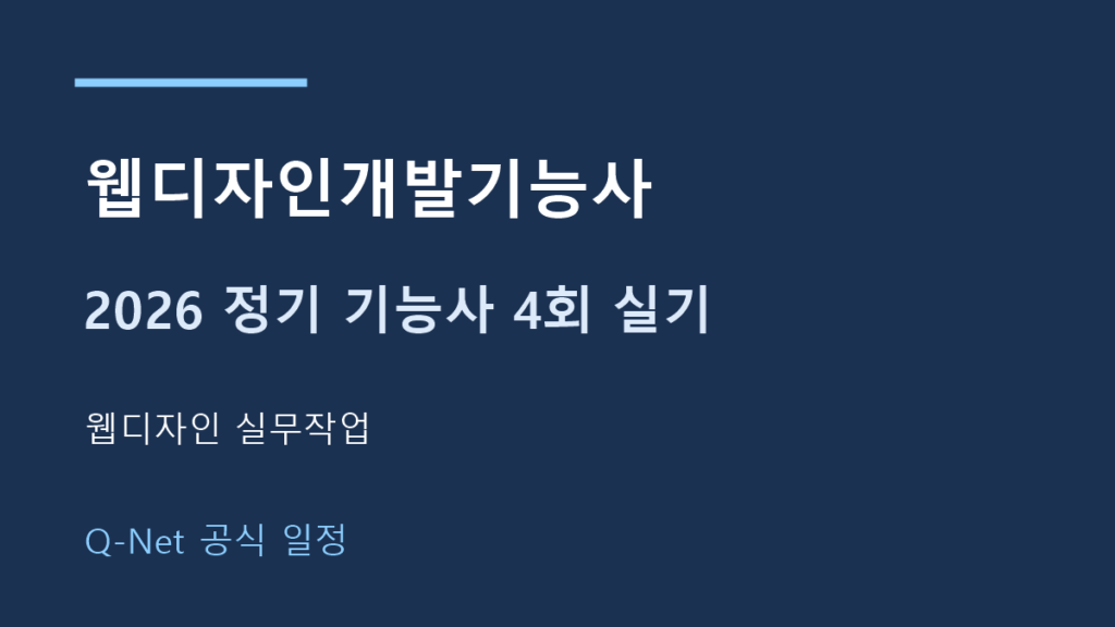 2026 웹디자인개발기능사 정기 기능사 4회 실기 일정