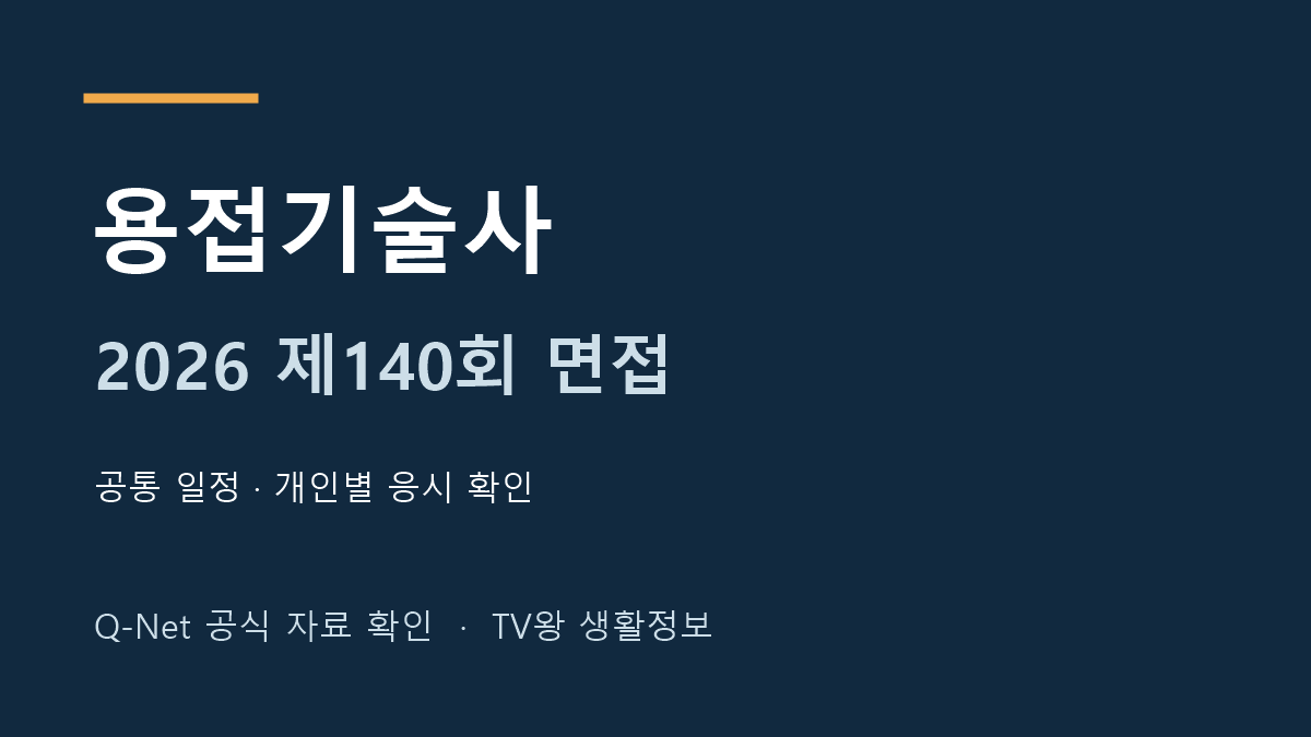 2026년 제140회 용접기술사 면접 시험일정 안내
