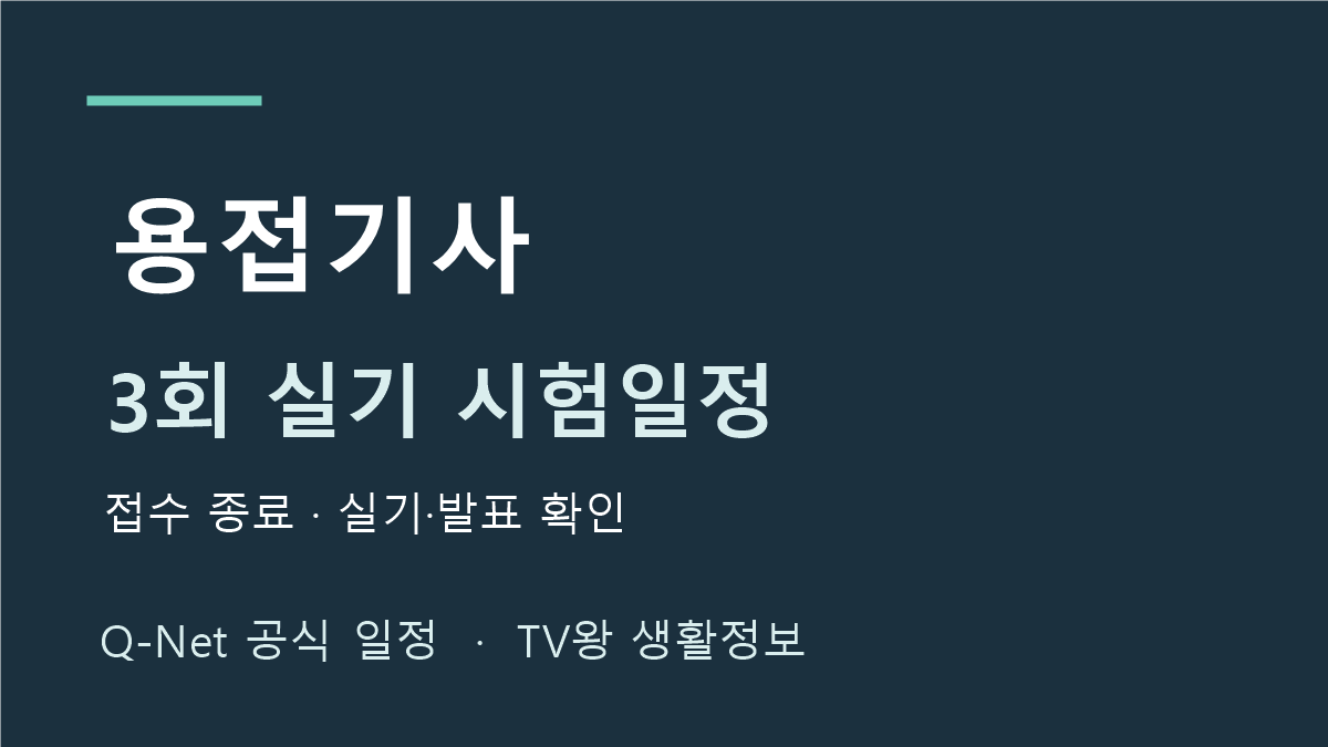 용접기사 2026년 정기 기사 3회 실기 일정
