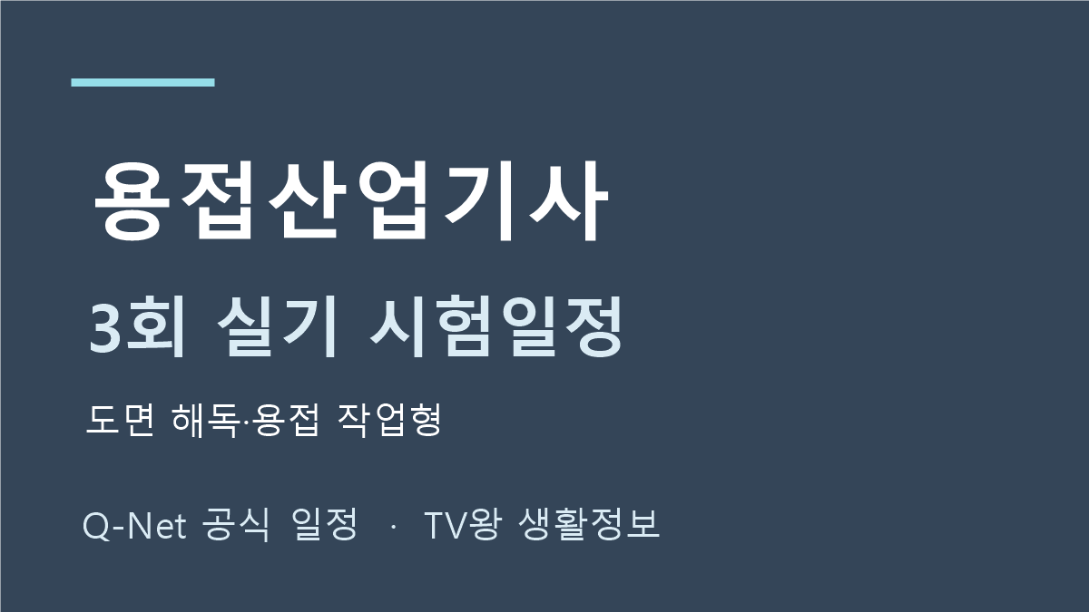 용접산업기사 2026년 3회 실기 일정