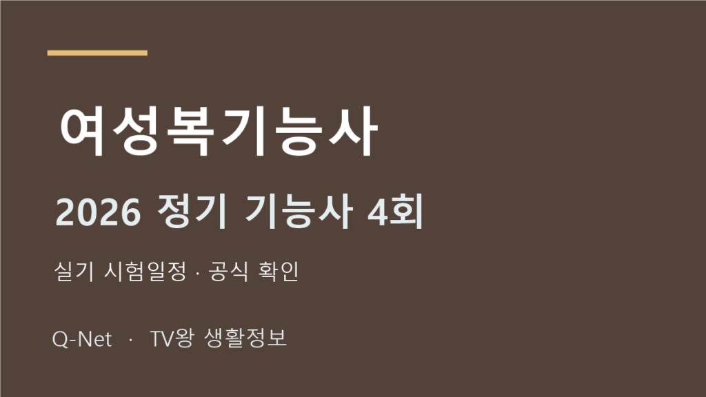 2026 여성복기능사 정기 기능사 4회 실기 시험일정