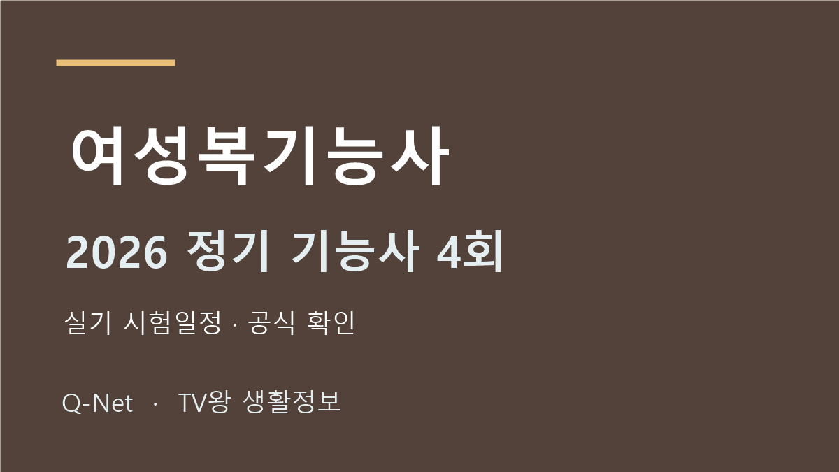 2026 여성복기능사 정기 기능사 4회 실기 시험일정