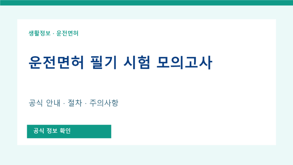 운전 면허 필기 시험 모의고사 공식 안내