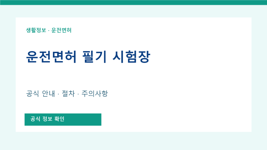 운전 면허 필기 시험장 공식 안내