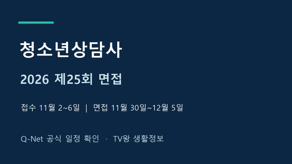 2026년 제25회 청소년상담사 면접 접수와 시험일정