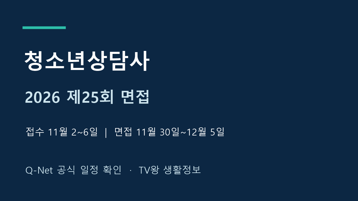 2026년 제25회 청소년상담사 면접 접수와 시험일정