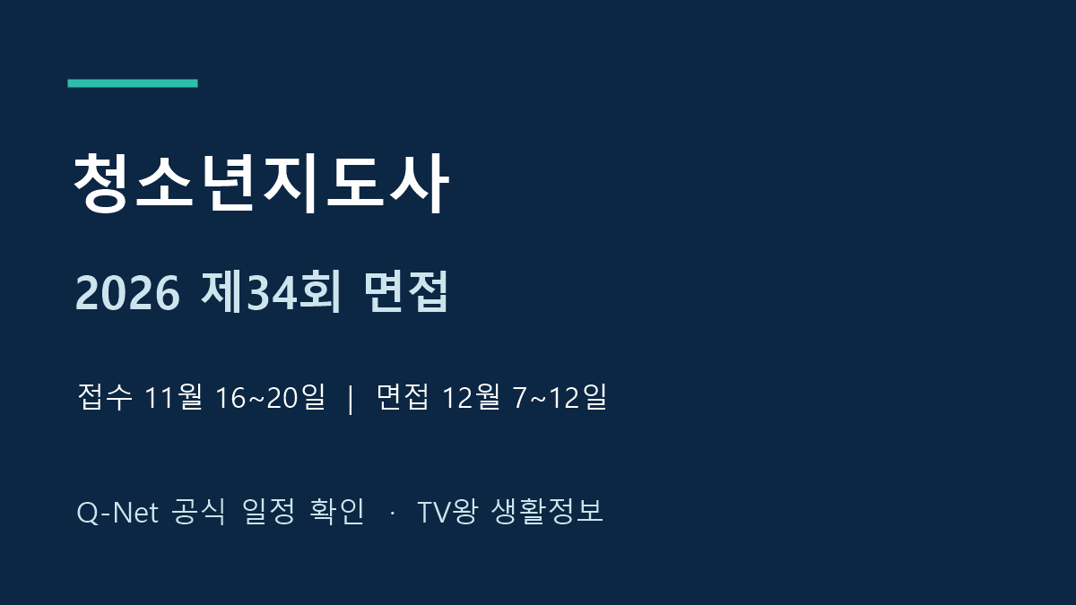 2026년 제34회 청소년지도사 면접 접수와 시험일정