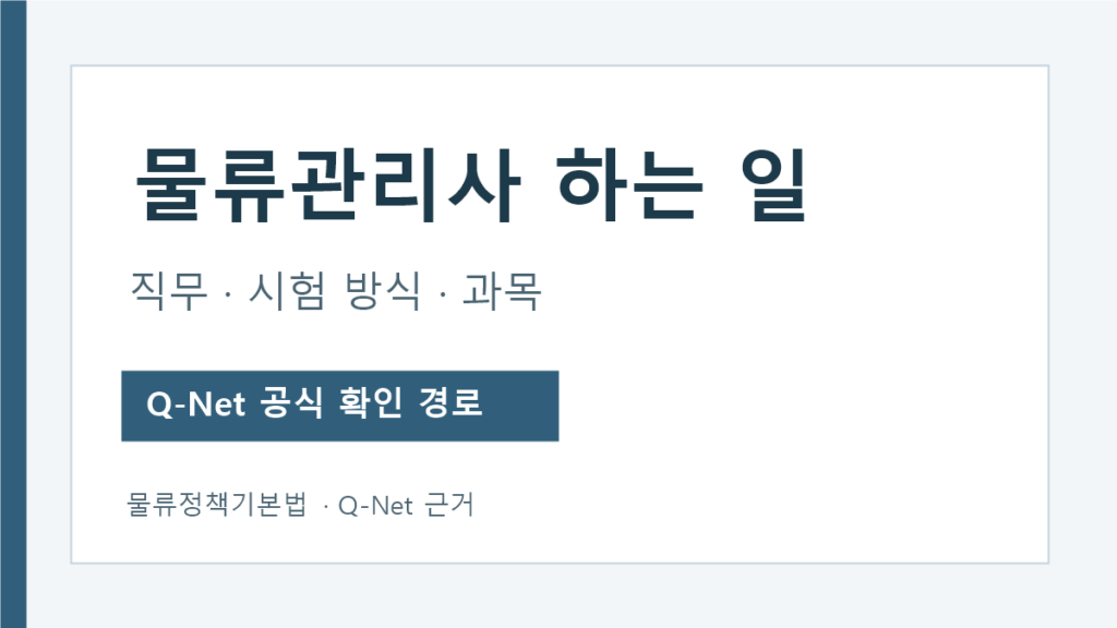 물류관리사 직무와 필기시험 구조 안내