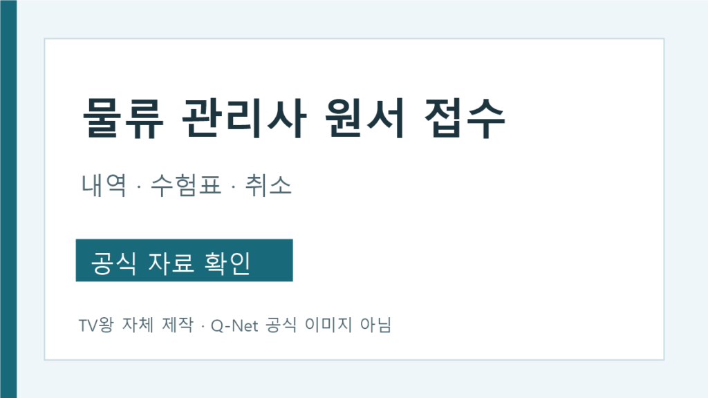 물류 관리사 원서 접수내역과 수험표·취소 경로