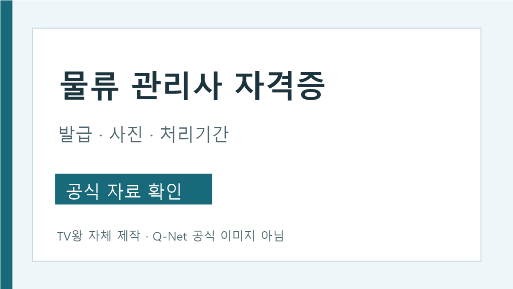 물류관리사 자격증 발급 신청과 사진 서류 안내