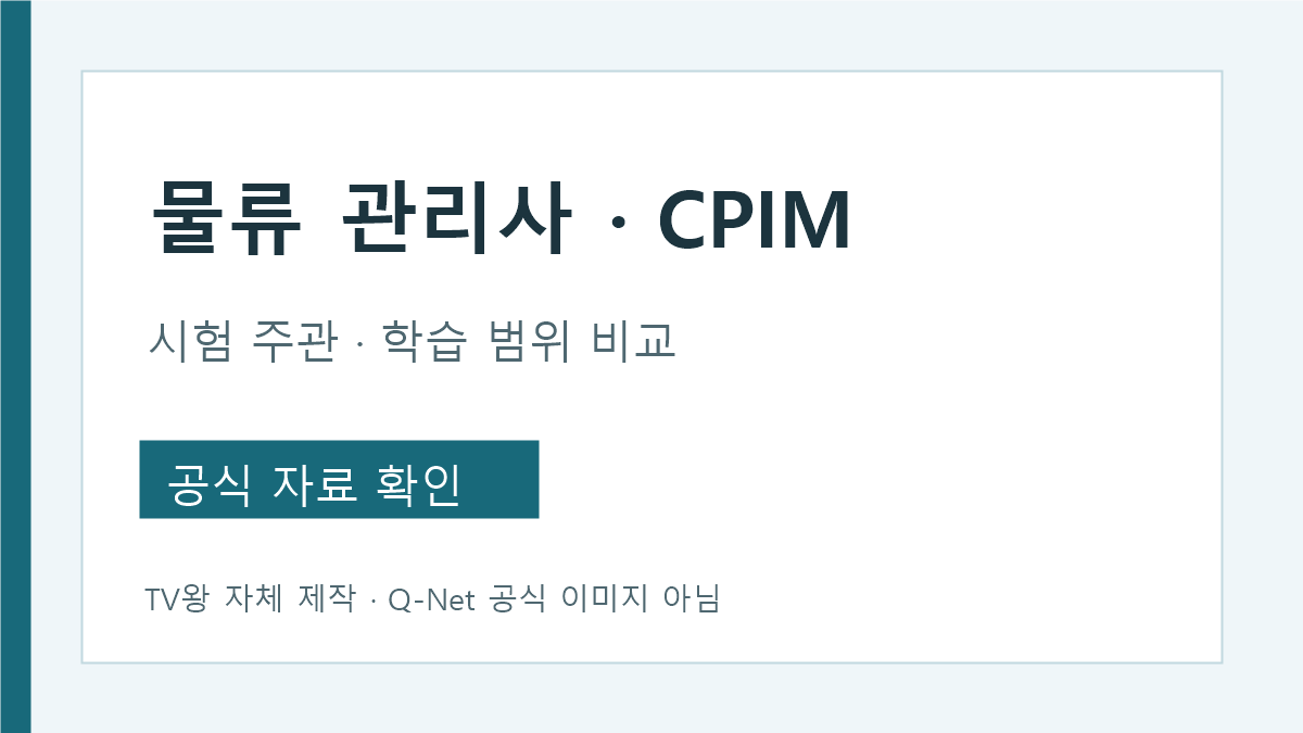 물류 관리사와 CPIM의 시험 주관 및 학습 범위 비교