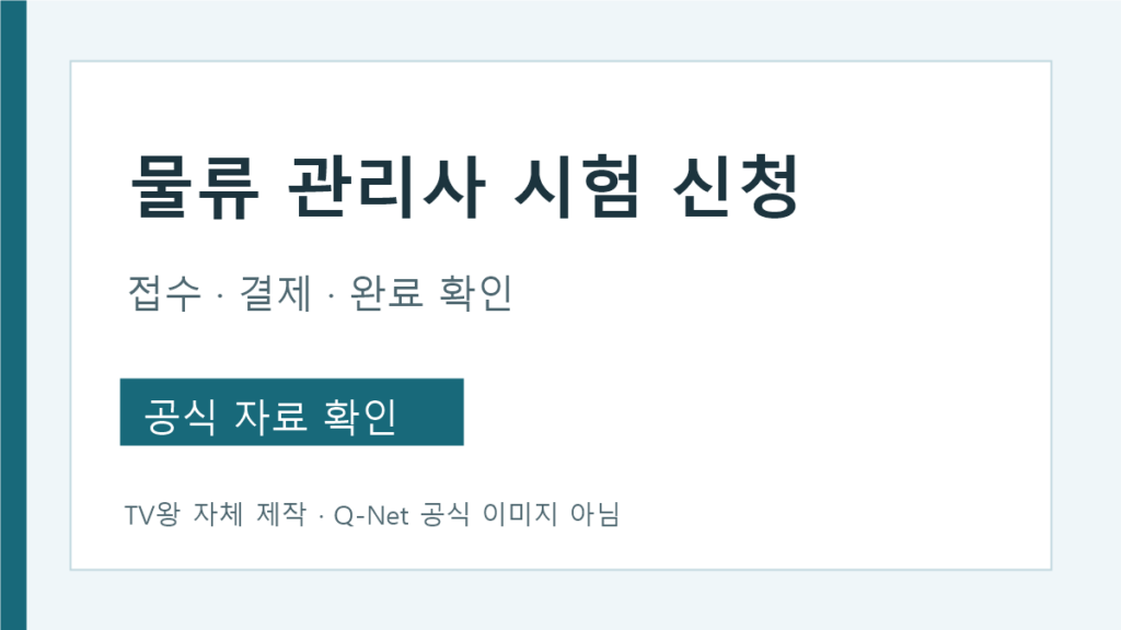 물류 관리사 시험 신청과 접수 완료 확인 단계