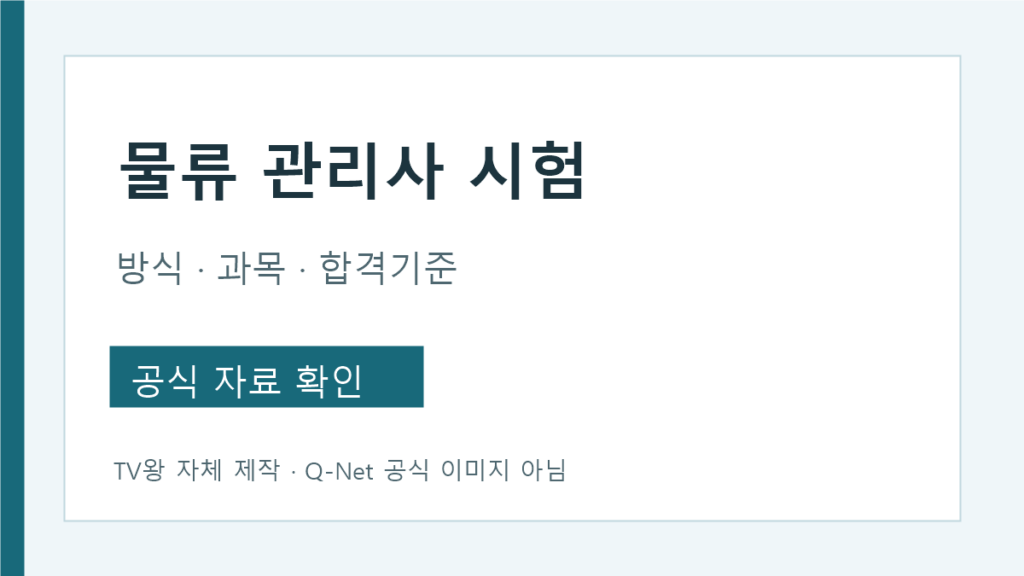 물류관리사 필기시험 방식과 합격기준 안내