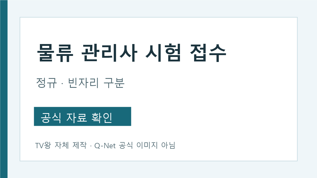 물류 관리사 시험 정규 접수와 빈자리 추가접수 구분