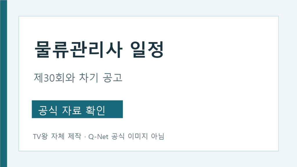 물류관리사 제30회 시험 일정과 차기 공고 확인