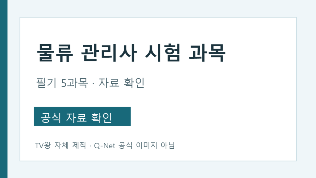 물류 관리사 시험 과목과 공식 정답 자료 확인 순서