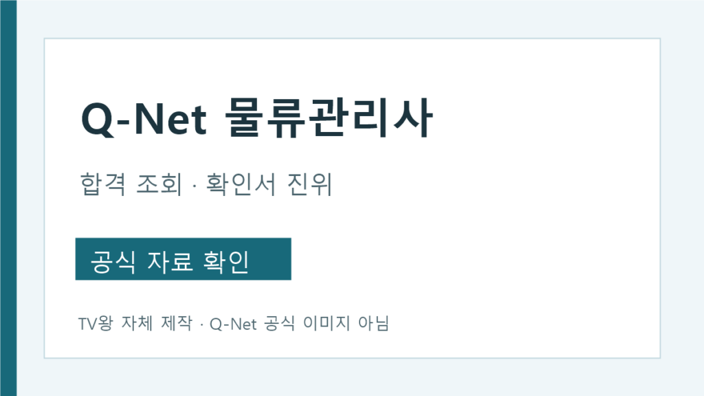 물류관리사 Q-Net 합격조회와 확인서 진위 확인 구분