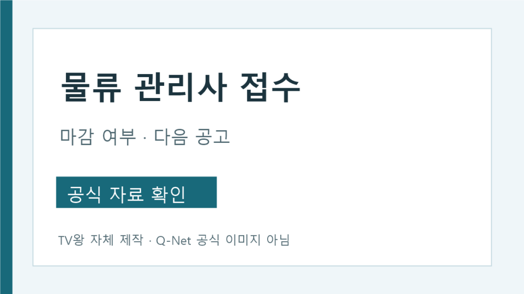 물류관리사 제30회 접수 마감과 다음 신청 확인