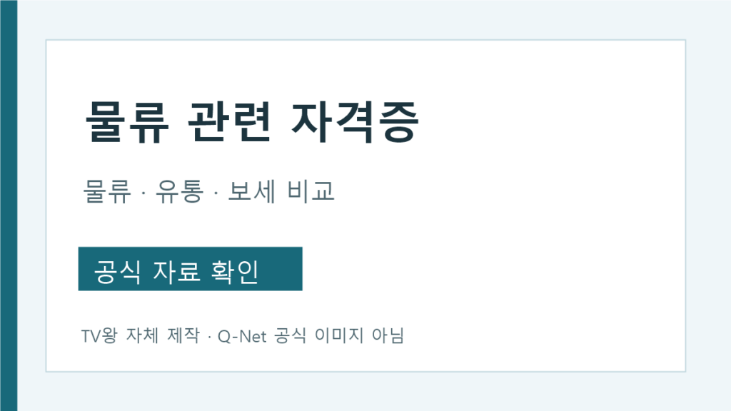 물류관리사 유통관리사 보세사 공식 자격 비교