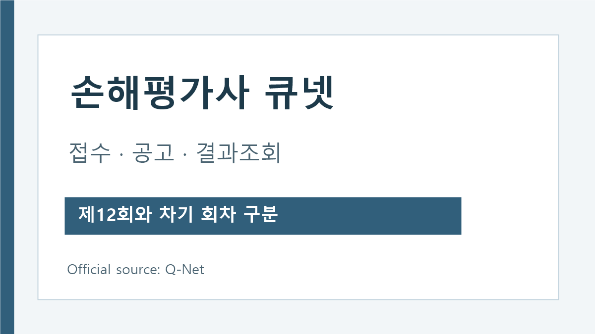 손해평가사 큐넷 시험일정 및 발표 메뉴 안내