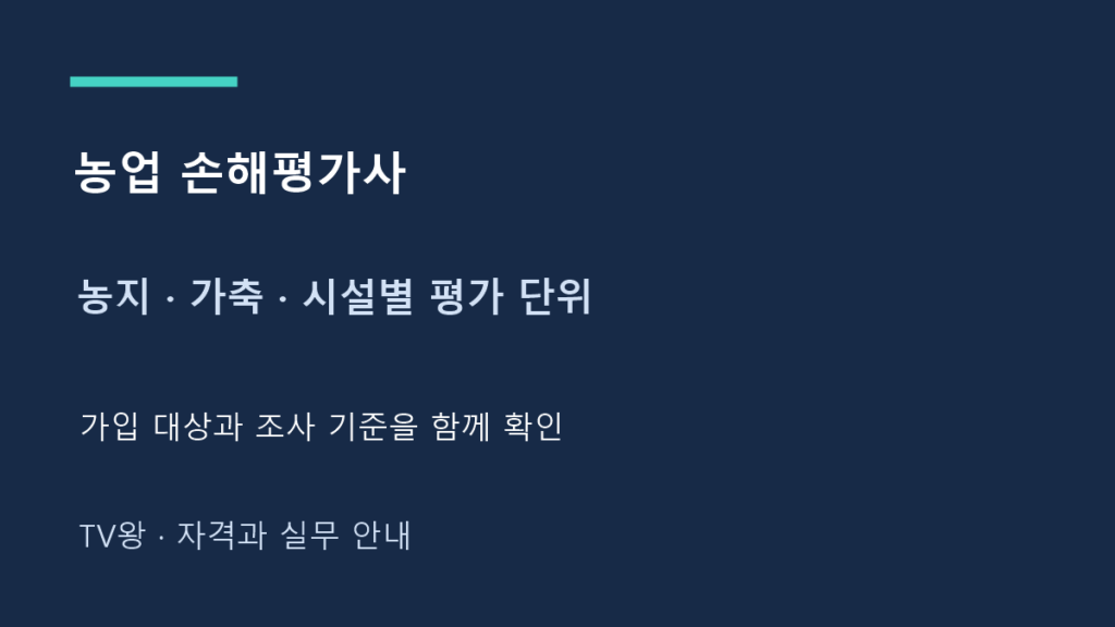 농지 · 가축 · 시설별 평가 단위
