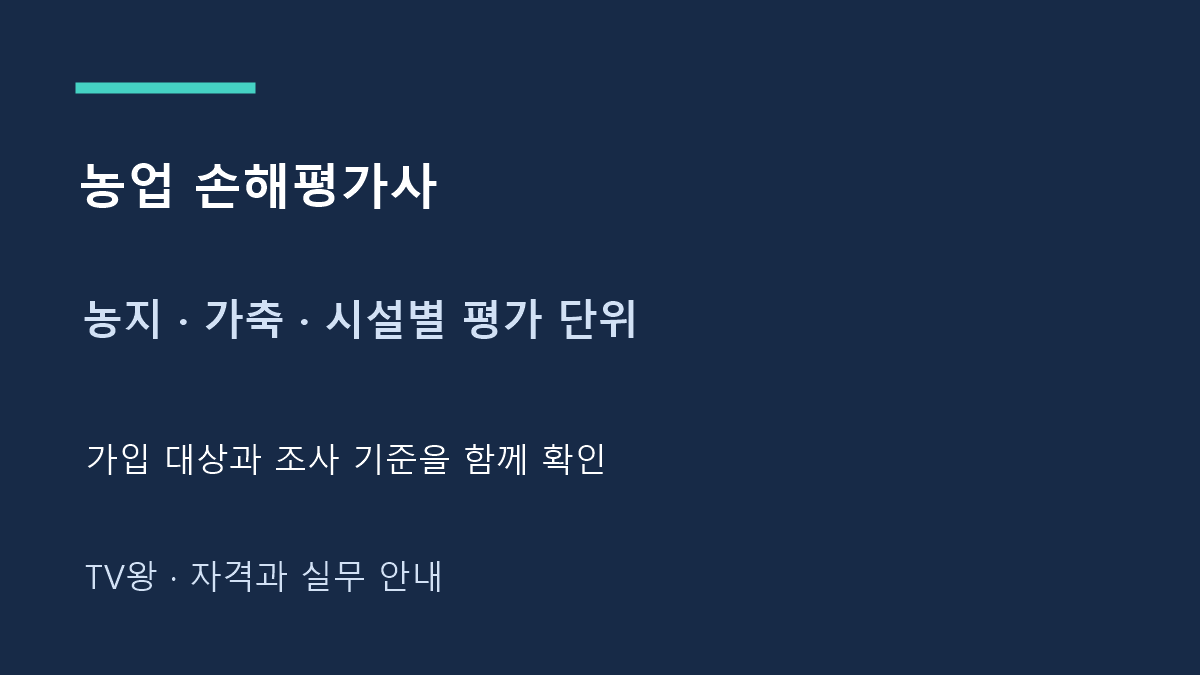 농지 · 가축 · 시설별 평가 단위