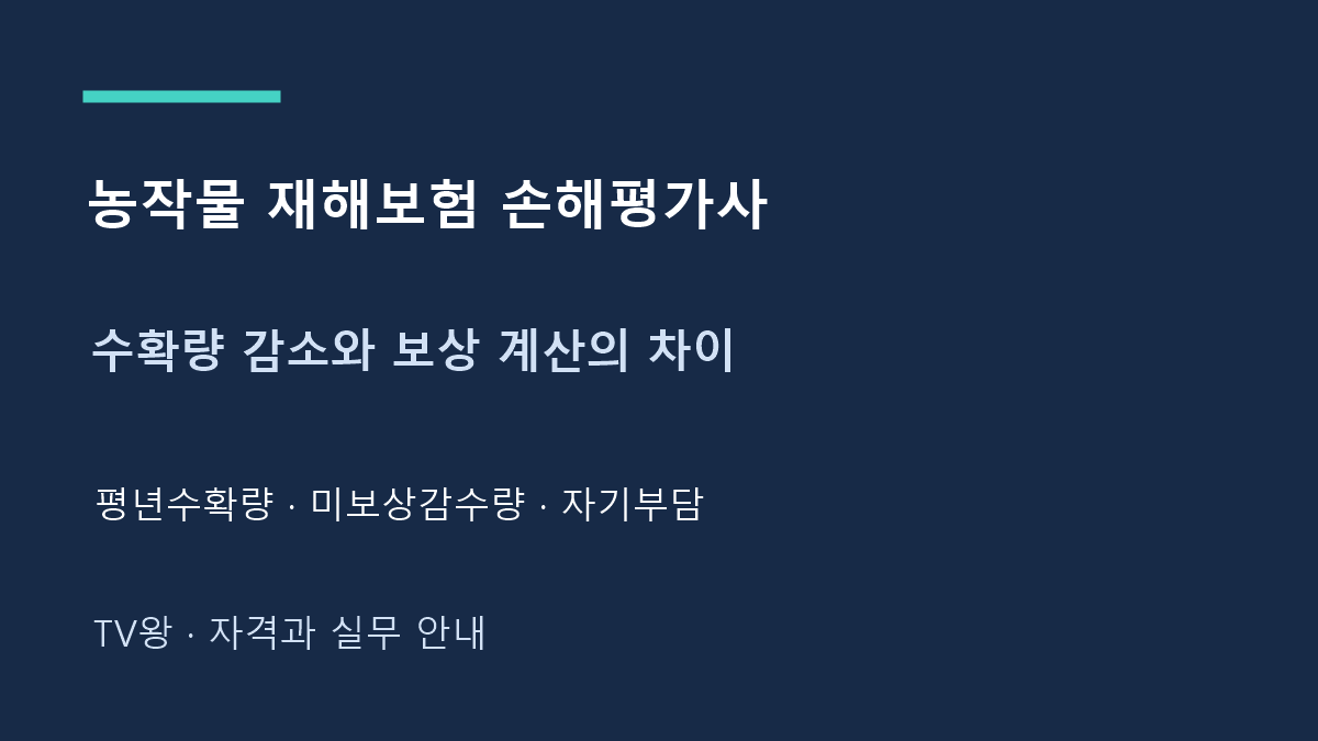 수확량 감소와 보상 계산의 차이
