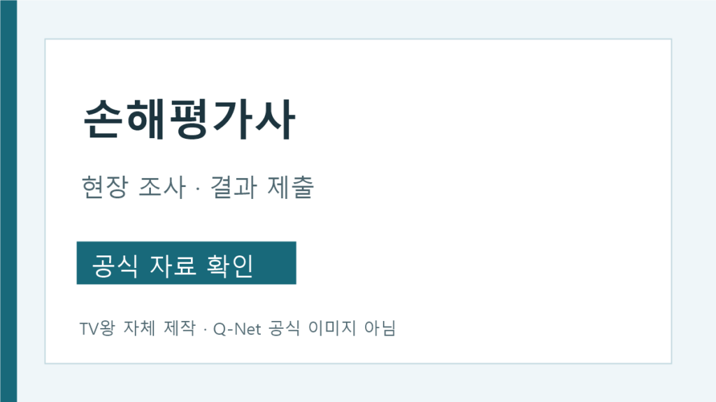 손해평가사 현장 업무 피해 확인에서 현지조사서 제출까지