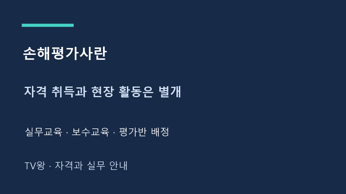 자격 취득과 현장 활동은 별개