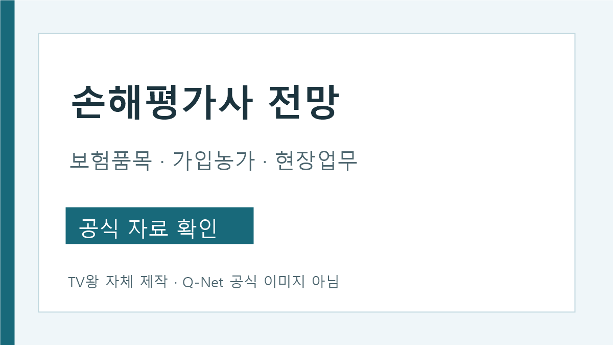 손해평가사 전망 농작물보험 품목과 실제 현장 업무 확인