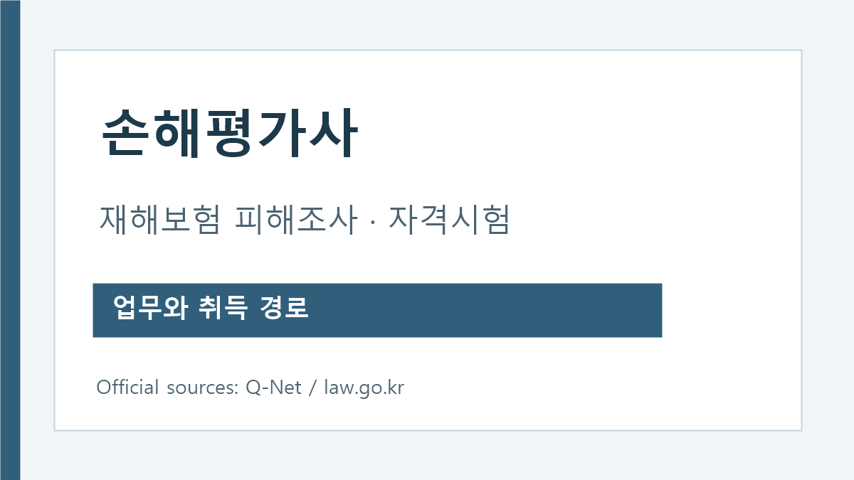 손해평가사 재해보험 손해평가 업무와 자격 안내