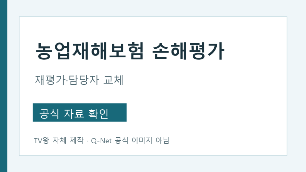 농업재해보험 손해평가와 재평가 요청 안내