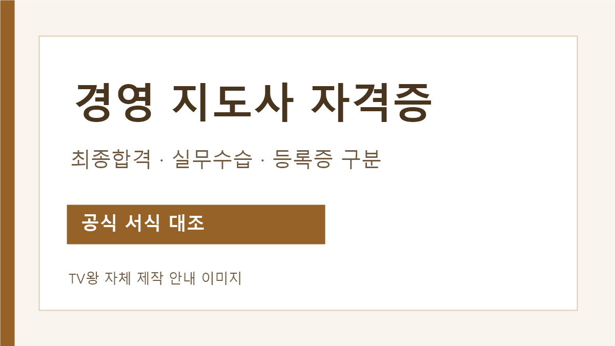 경영지도사 자격증과 등록증의 차이 및 실무수습 순서