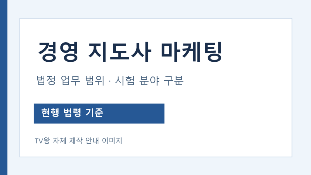 경영지도사 마케팅관리 업무와 2차 시험 분야의 차이