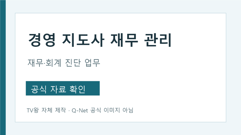 경영지도사 재무관리 분야의 재무 회계 진단 지도 업무
