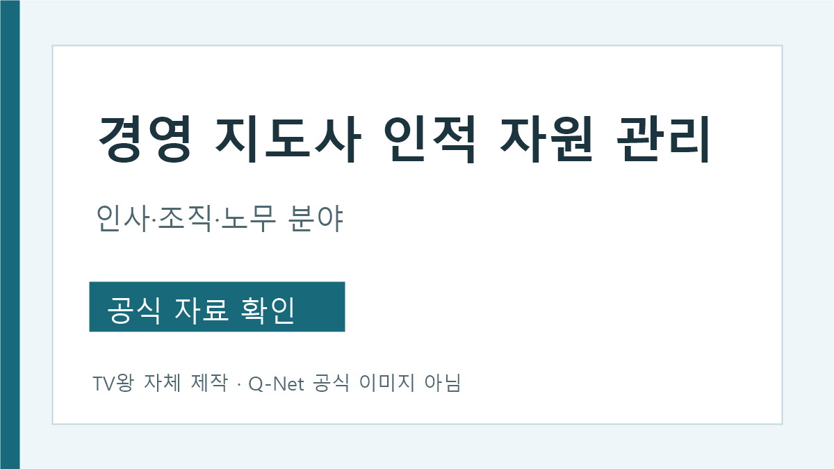 경영지도사 인적자원관리 인사 조직 노무 업무와 2차 과목