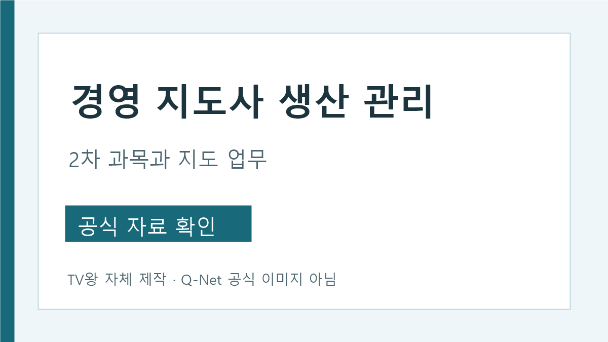 경영지도사 생산관리 분야 업무와 2차 세 과목