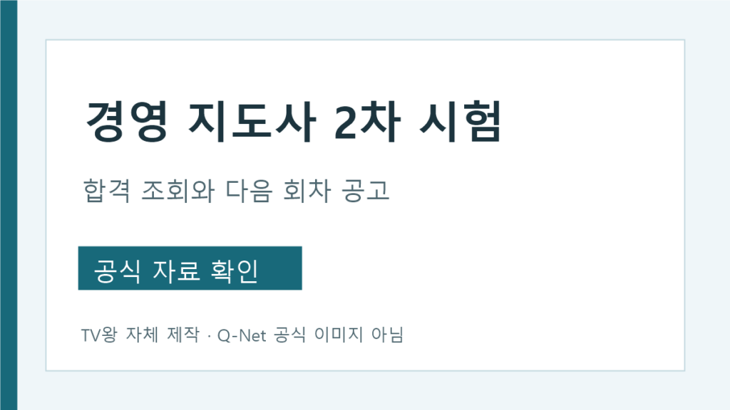 경영지도사 2차 시험 합격 조회와 다음 회차 공고 확인
