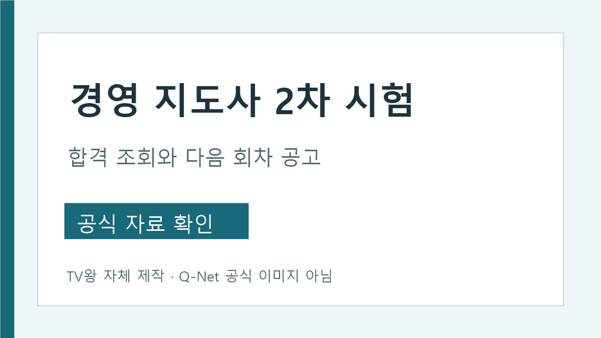 경영지도사 2차 시험 합격 조회와 다음 회차 공고 확인
