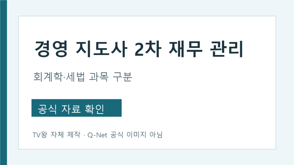 경영지도사 재무관리 2차 재무관리 회계학 세법 과목 구분