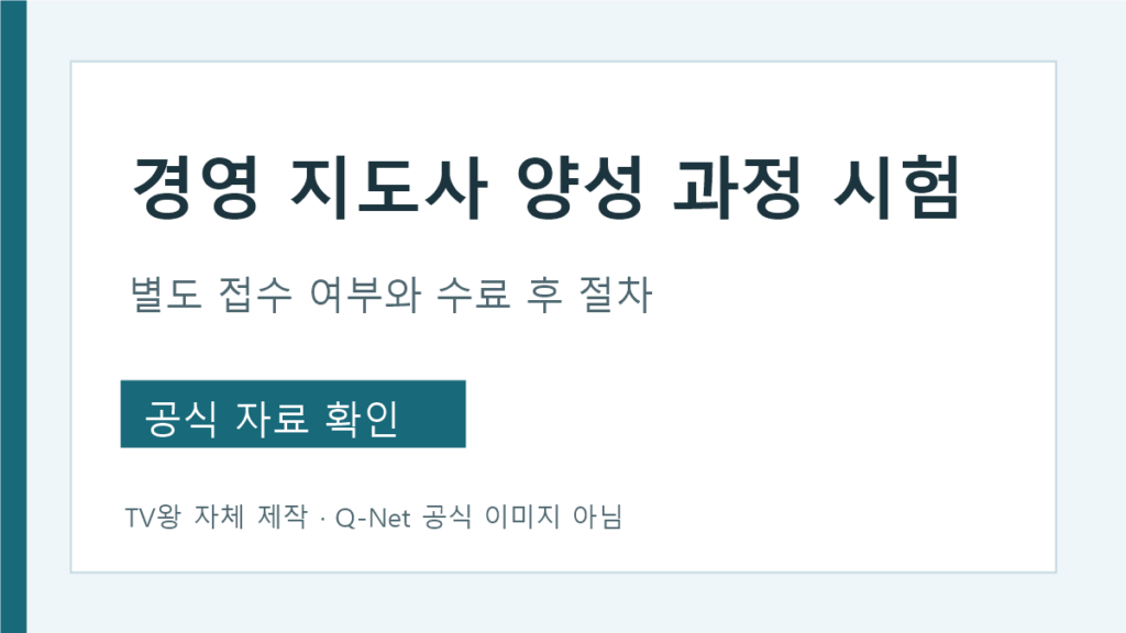 경영지도사 양성과정 시험 별도 접수와 수료 후 절차