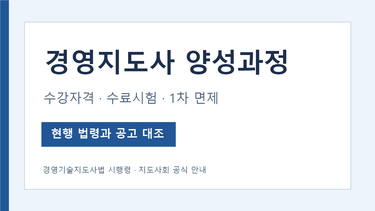 경영지도사 양성과정 수강자격 수료시험 1차 면제 안내