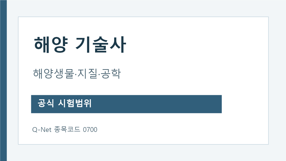 해양기술사 해양생물 해양지질 해양공학 시험범위