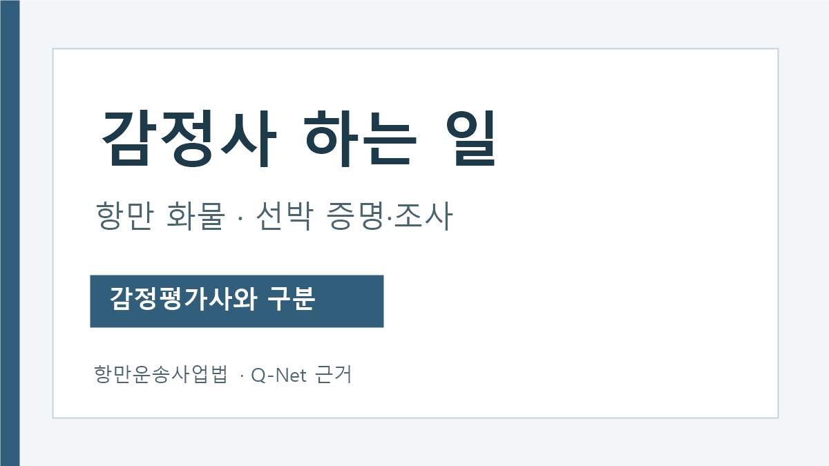 항만 감정사 업무와 감정평가사 구분 안내
