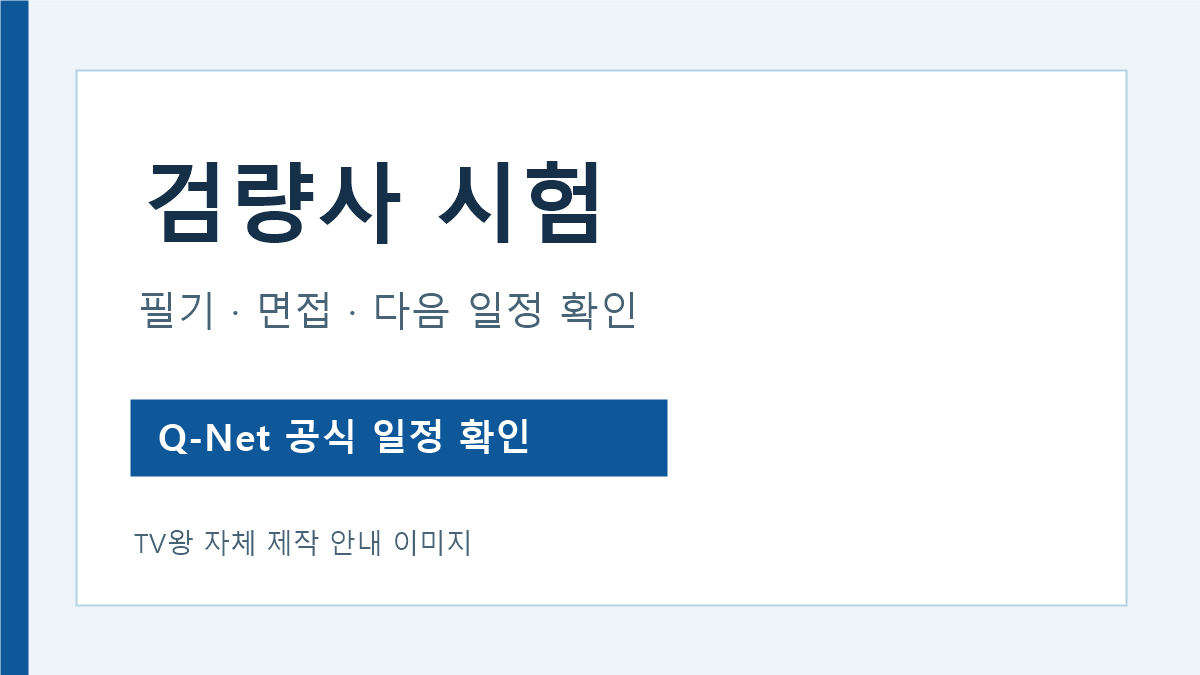 검량사 시험의 필기와 면접 및 다음 일정 확인 안내