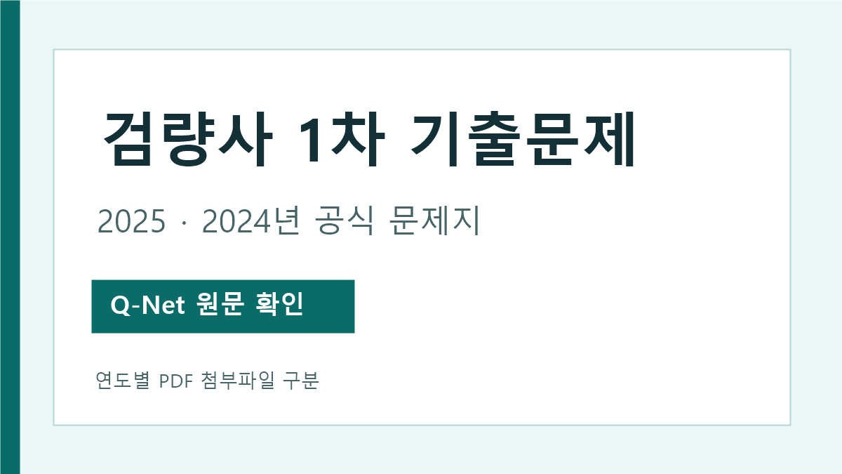 검량사 2025년과 2024년 1차 공식 문제지 확인 안내