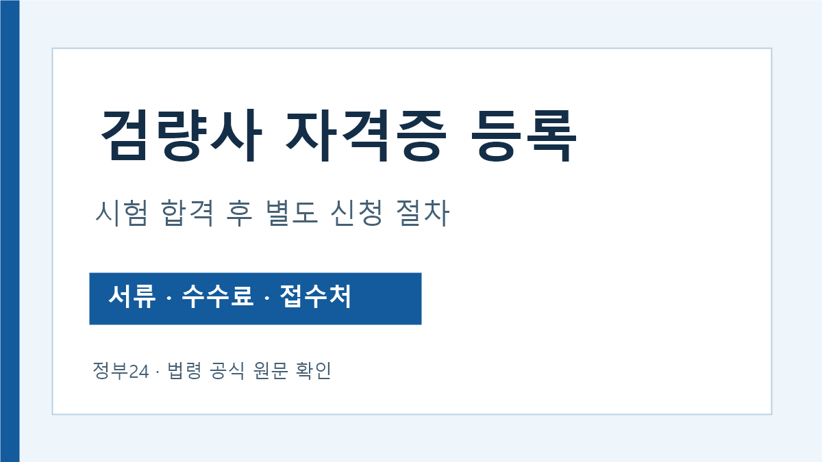 검량사 자격시험 합격 후 등록 절차 안내