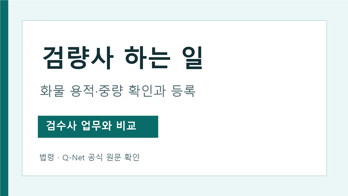 검량사 업무와 검수사 업무 차이 안내