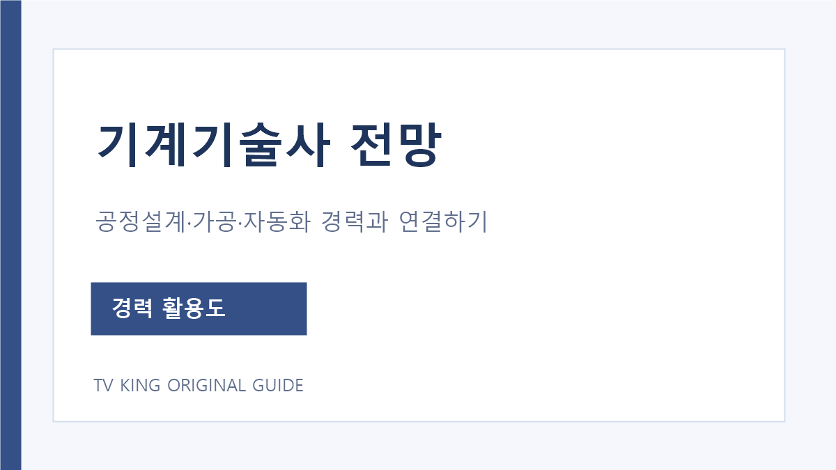 기계기술사 전망을 경력 분야와 담당 업무로 비교하는 안내